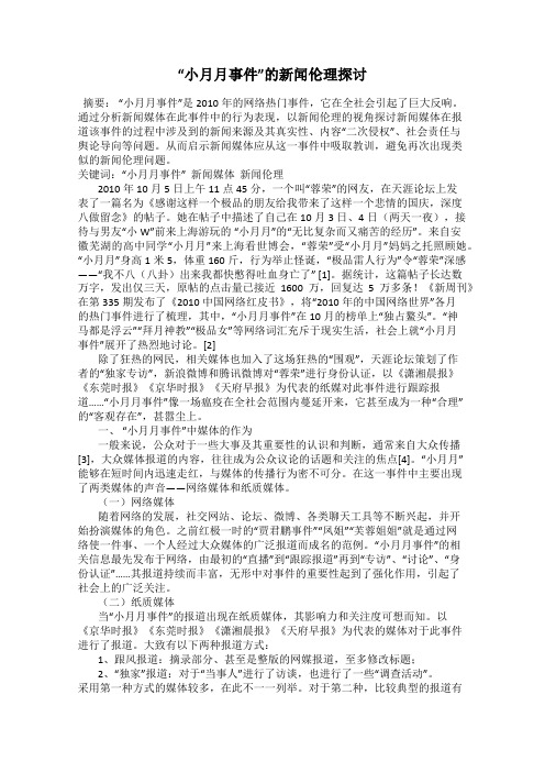 “小月月事件”的新闻伦理探讨