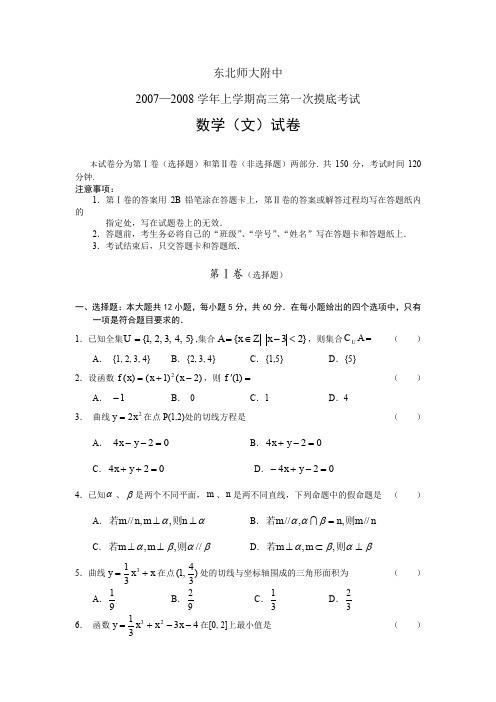 东北师大附中2007-2008学年上学期高三第一次摸底考试(数学文)