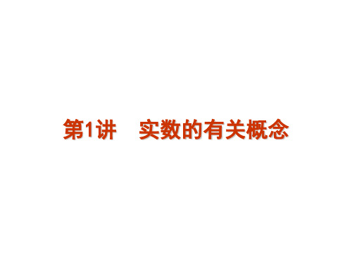 2017年中考第一轮复习第1讲-实数的概念