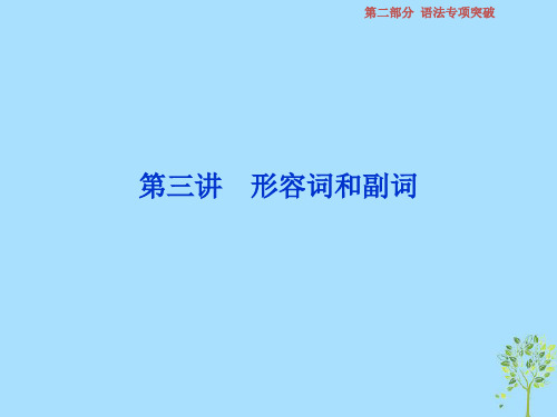 2019届高考英语一轮复习语法专项突破3第三讲形容词和副词课件北师大版