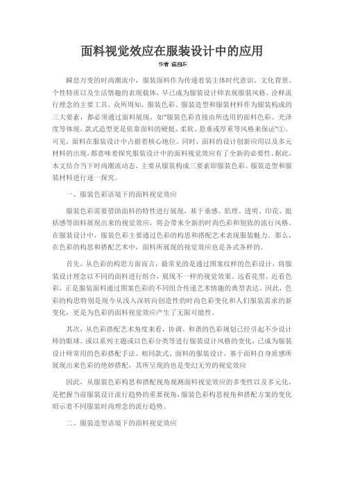 面料视觉效应在服装设计中的应用