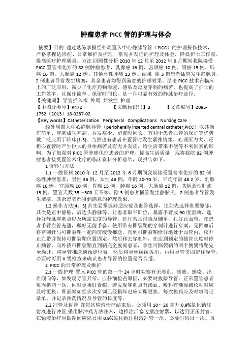肿瘤患者PICC管的护理与体会