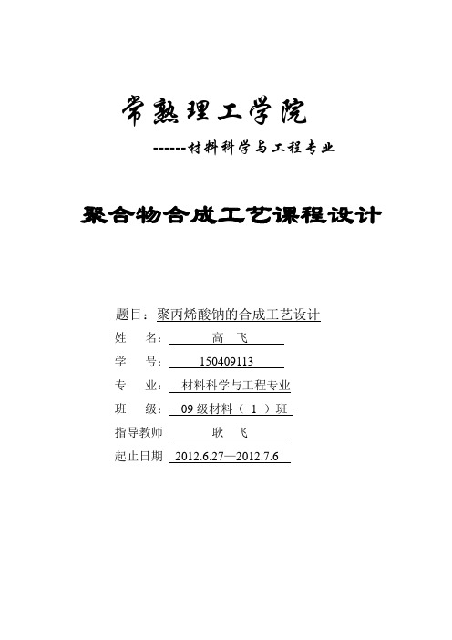 聚丙烯酸钠合成工艺课程设计