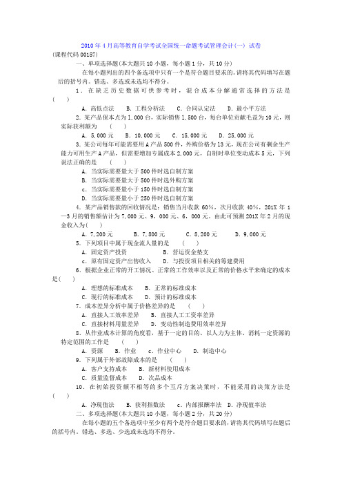2010年4月高等教育自学考试全国统一命题考试管理会计(一)