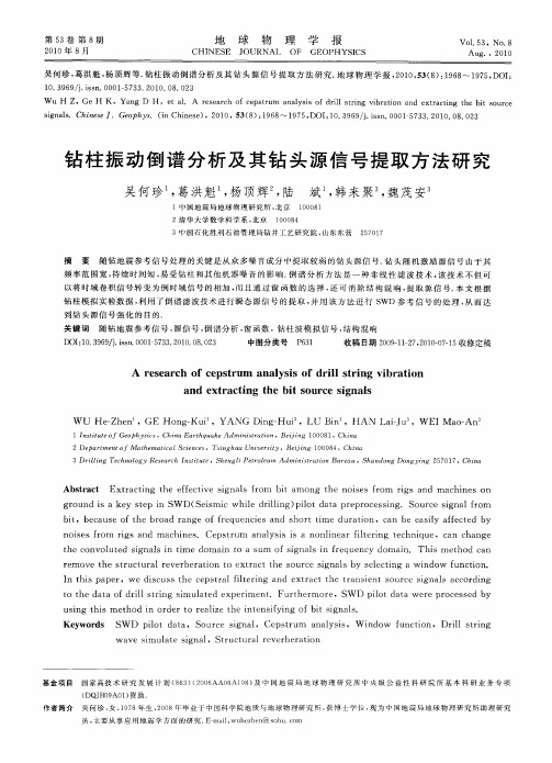 钻柱振动倒谱分析及其钻头源信号提取方法研究