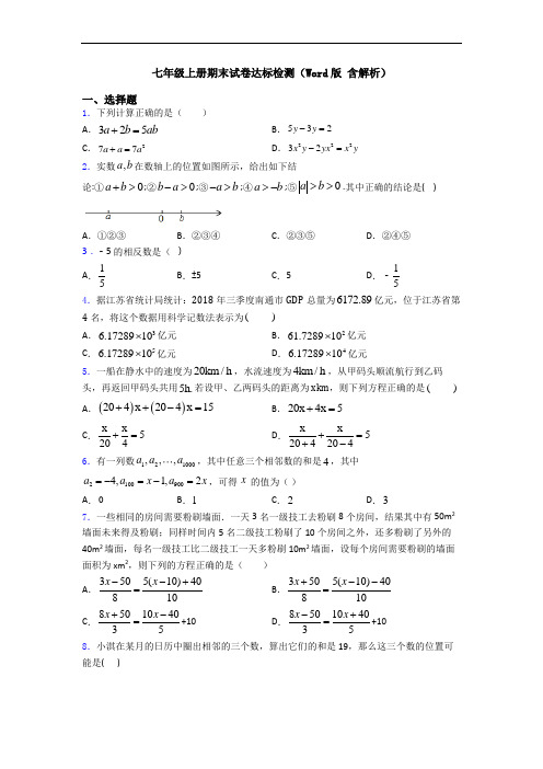七年级上册期末试卷达标检测(Word版 含解析)