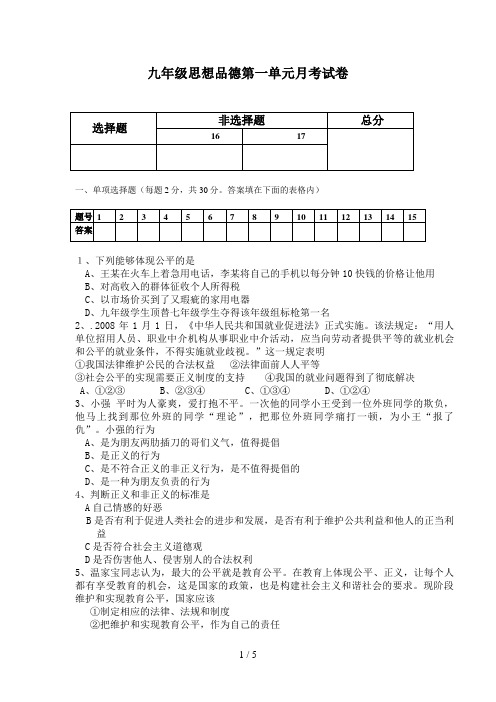 九级思想品德第一单元月考试题