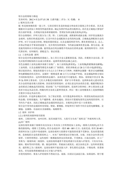 铝合金的熔炼与铸造