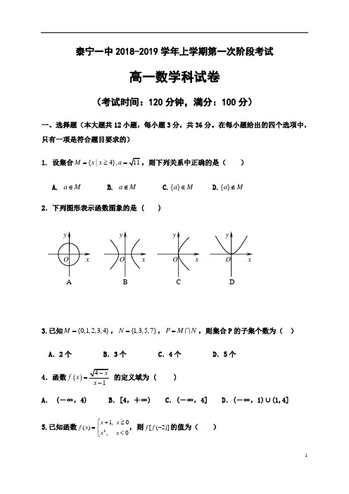 福建省泰宁第一中学2018-2019学年高一上学期第一阶段考试数学试卷含答案