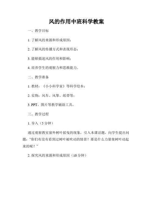 风的作用中班科学教案