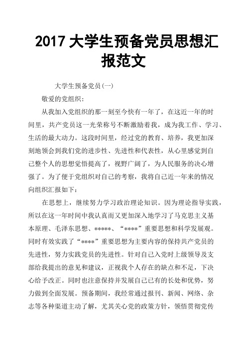 2017大学生预备党员思想汇报范文