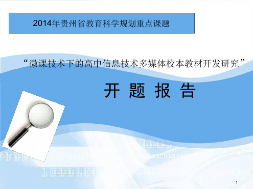 贵州省教育科学规划课题开题报告课件