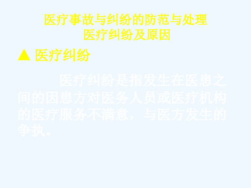 医疗事故与纠纷的防范与处理医疗纠纷及原因