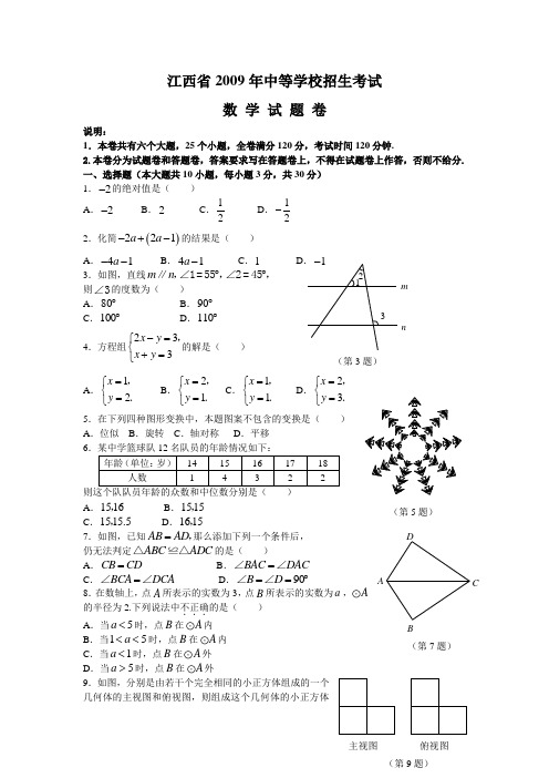 江西省2009年中等学校招生考试数学试题及答案(word版)