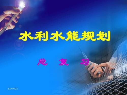 水利水能规划-课件
