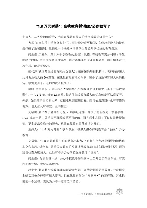 “1.8万元时薪”：在线教育将“抽血”公办教育？
