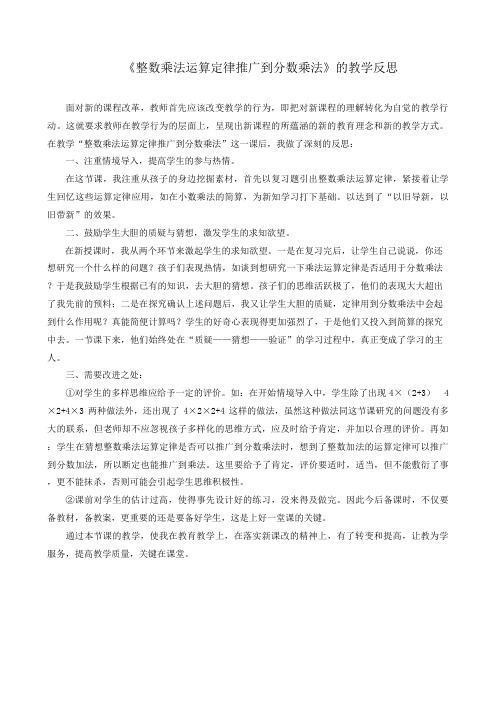 《整数乘法运算定律推广到分数乘法》的教学反思
