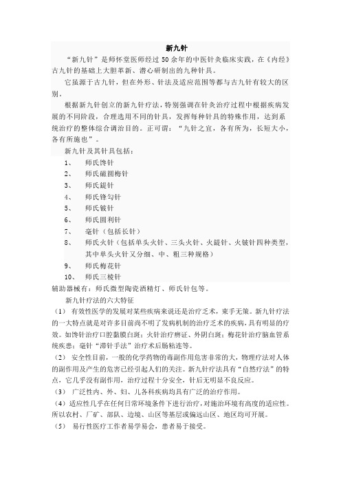 新九针