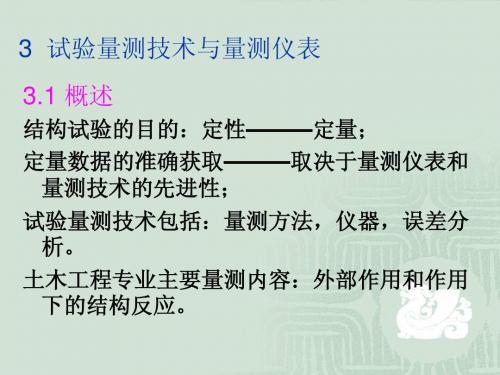土木工程结构试验与检测技术3试验量测技术与量测仪表