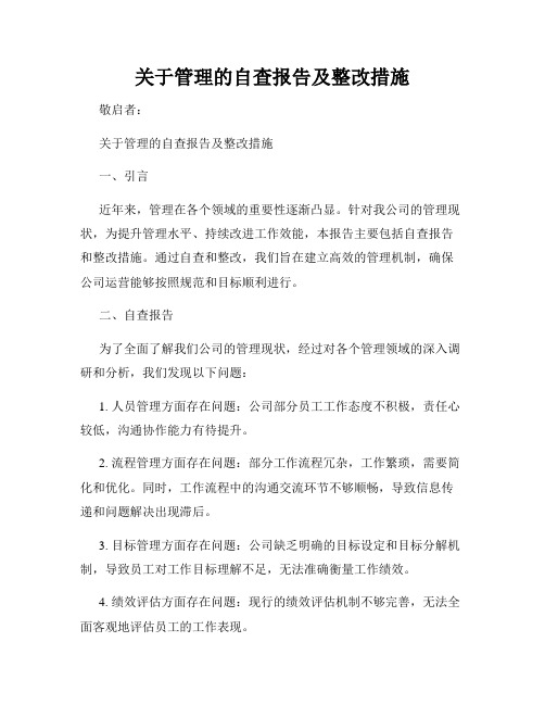 关于管理的自查报告及整改措施