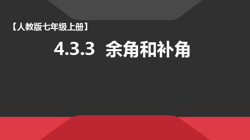 人教版七年级数学上册教学课件-4.3.3余角和补角5 优质课件PPT