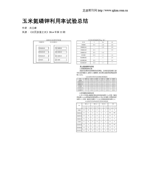 玉米氮磷钾利用率试验总结