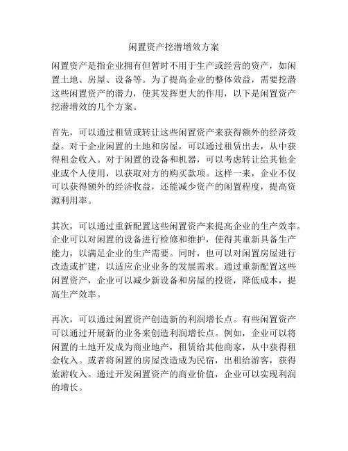 闲置资产挖潜增效方案