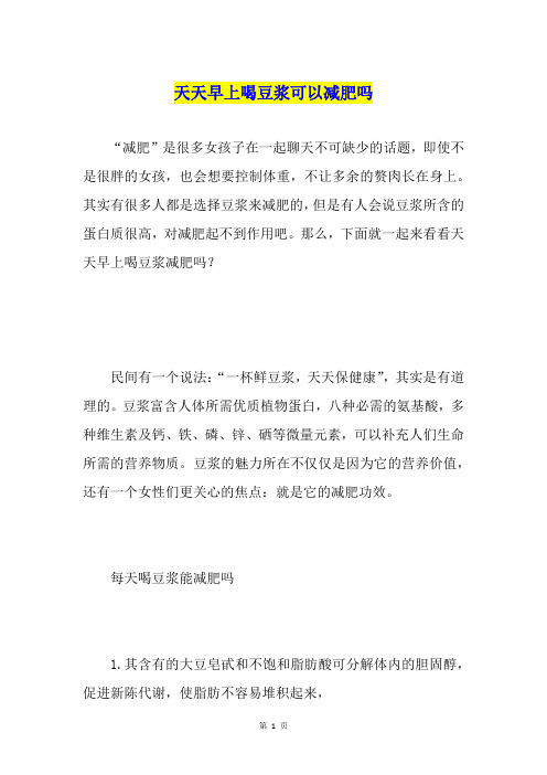天天早上喝豆浆可以减肥吗