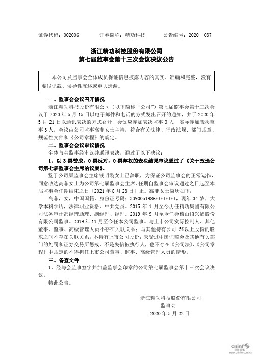 精功科技：第七届监事会第十三次会议决议公告