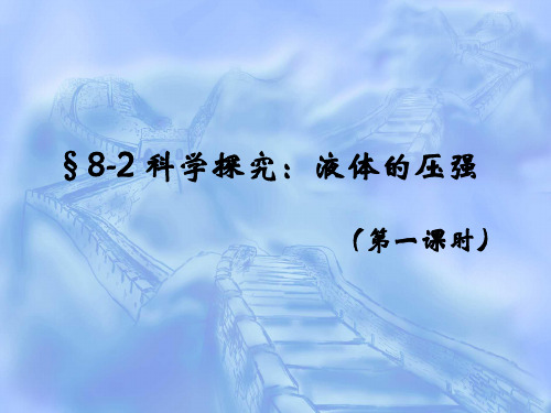 沪教版上海科技版八年级物理 液体压强  PPT课件