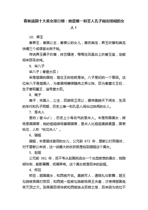 春秋战国十大美女排行榜：她是唯一和圣人孔子闹出绯闻的女人！