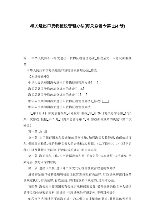 海关进出口货物征税管理办法(海关总署令第124号)