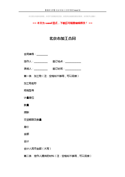 【最新文档】北京市加工合同-推荐word版 (5页)