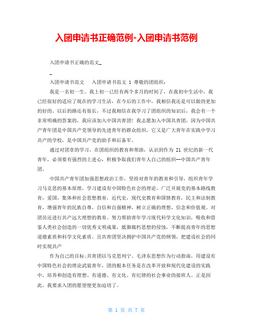 入团申请书正确范例-入团申请书范例