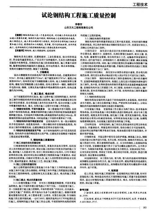 试论钢结构工程施工质量控制