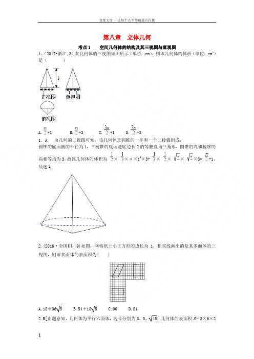 2018年高考数学复习演练第八章立体几何(含20142017年真题)