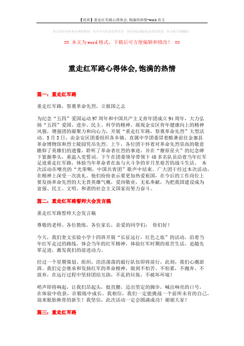 【优质】重走红军路心得体会,饱满的热情-word范文 (2页)