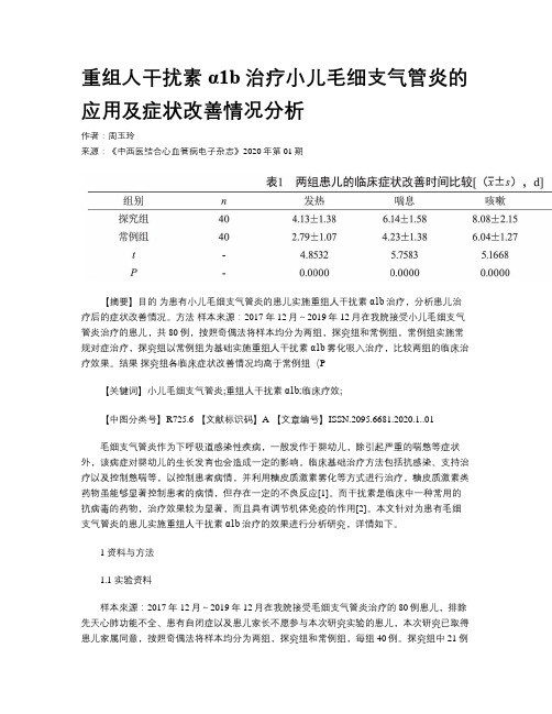 重组人干扰素α1b治疗小儿毛细支气管炎的应用及症状改善情况分析