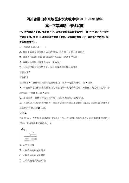 【物理】四川省眉山市东坡区多悦高级中学2019-2020学年高一下学期期中考试试题 (解析版)