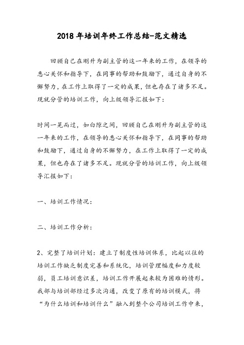 2018年培训年终工作总结-范文精选
