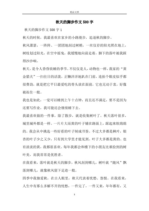 秋天的脚步作文500字