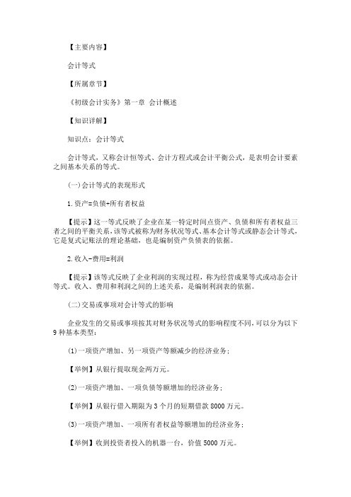 2020年初级会计职称《会计实务》知识点：会计等式(最新)
