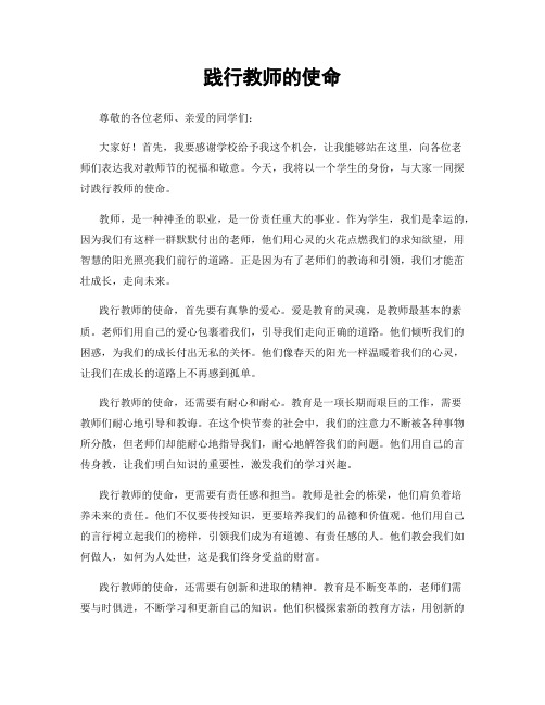 践行教师的使命