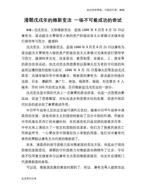 历史趣谈清朝戊戌年的维新变法 一场不可能成功的尝试