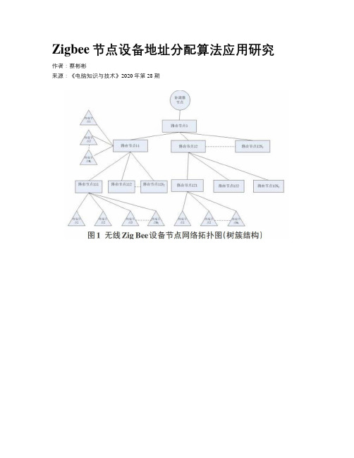 Zigbee节点设备地址分配算法应用研究