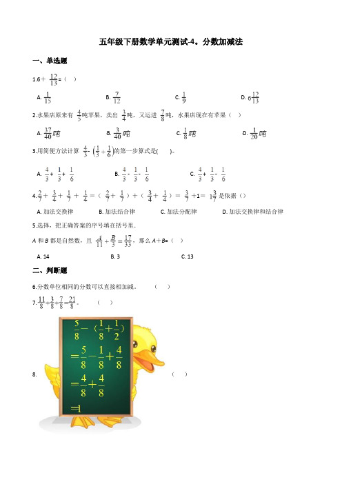 五年级下册数学单元测试-4.分数加减法    西师大版(含答案)