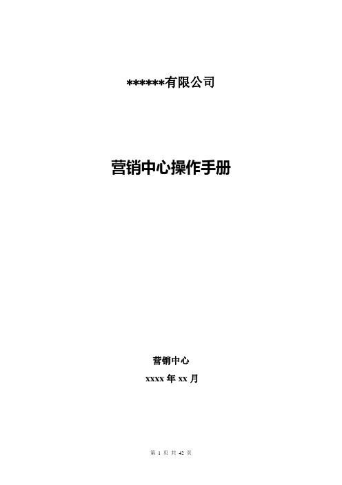 营销中心操作手册(正式版)