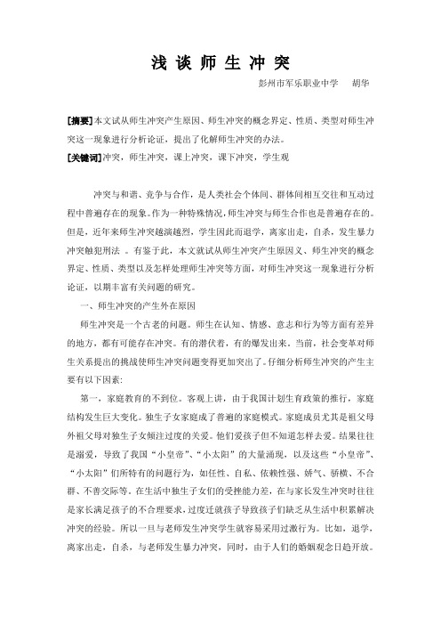 浅谈师生冲突1