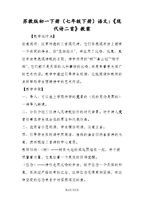苏教版初一下册(七年级下册)语文：《现代诗二首》教案