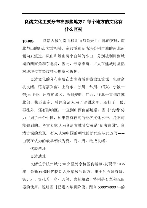 良渚文化主要分布在哪些地方？每个地方的文化有什么区别